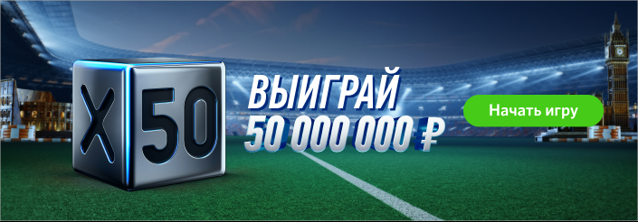Бонус Winline 50000000 рублей